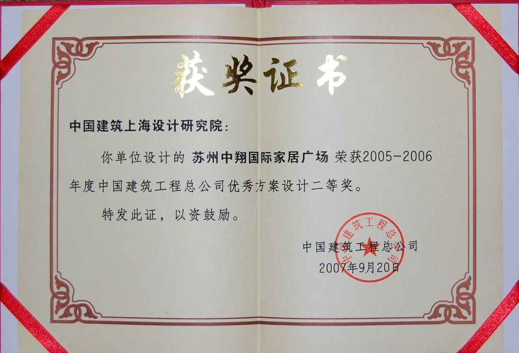 2、苏州中翔国际家居广场-2005-2006年度中国建筑优秀方案设计二等奖.png