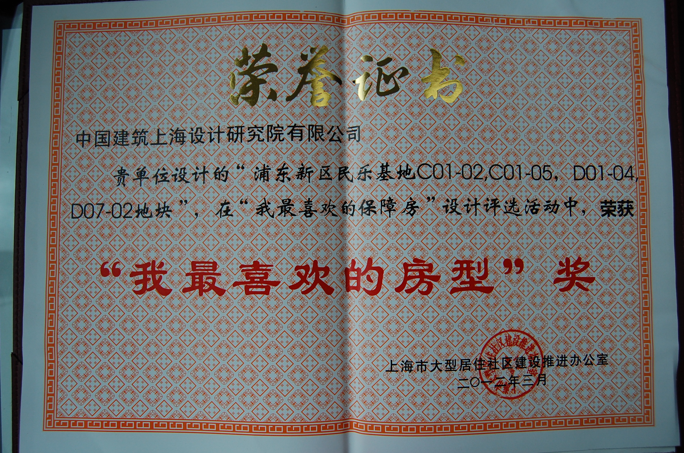 19、上海浦东民乐社区-上海市“我最喜欢的保障房”“我最喜欢的房型”奖.JPG
