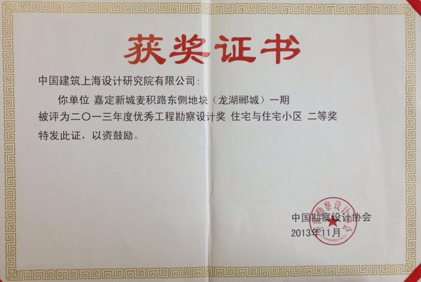 33、龙湖郦城-2013年中国勘察设计协会优秀工程二等奖.jpg