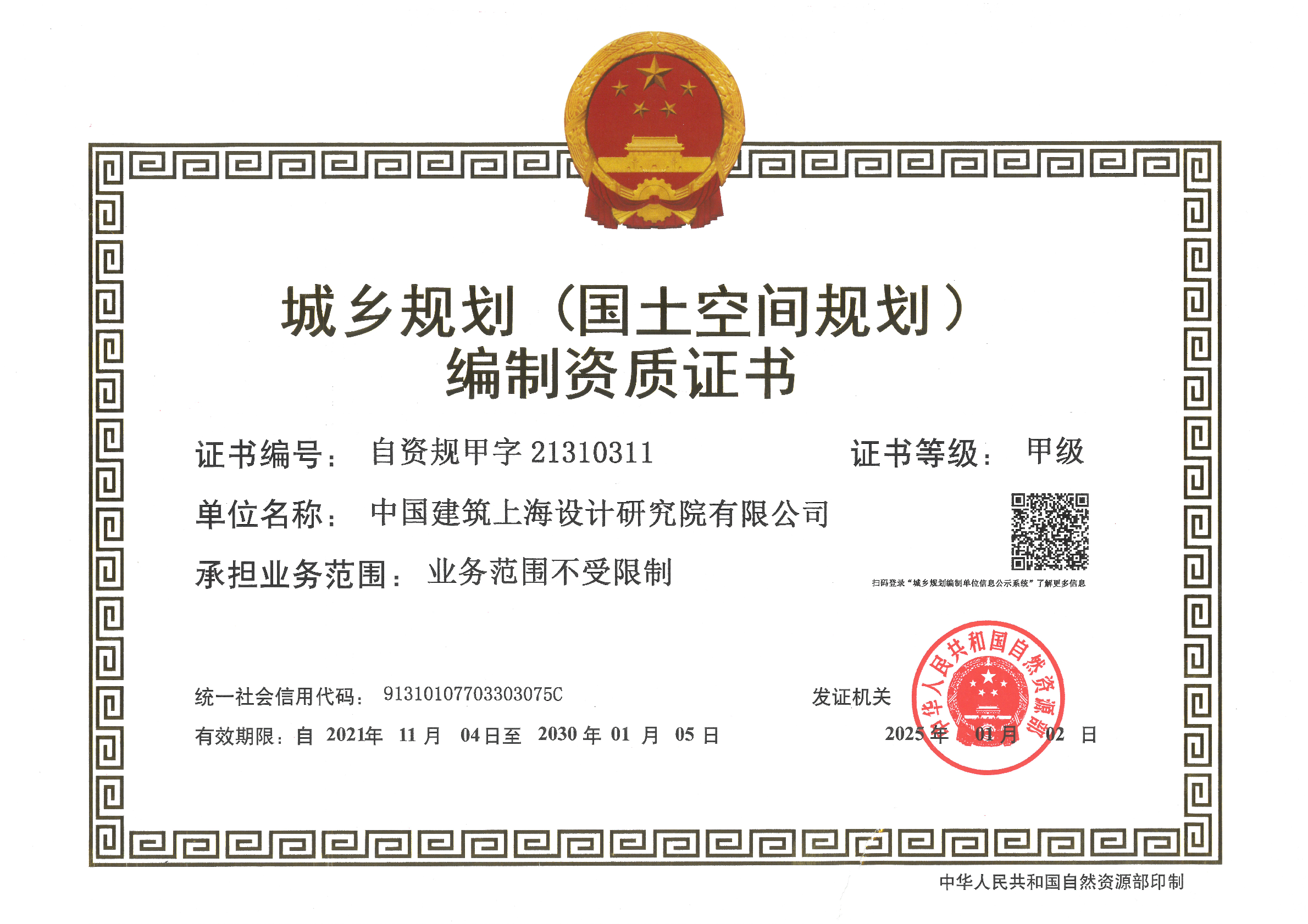 2025城乡规划（国土空间规划）编制资质证书-正本-纸质版扫描件_00.png