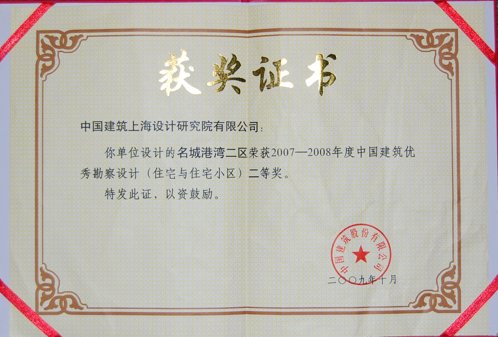 4、名城港湾-2007-2008年度中国建筑优秀勘察设计二等奖.png