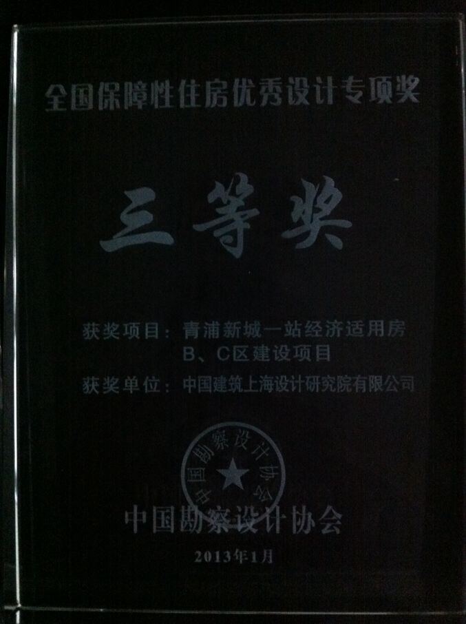 32、青浦新城一站式经济适用房-2013年中国勘察设计协会全国保障性住房三等奖.jpg