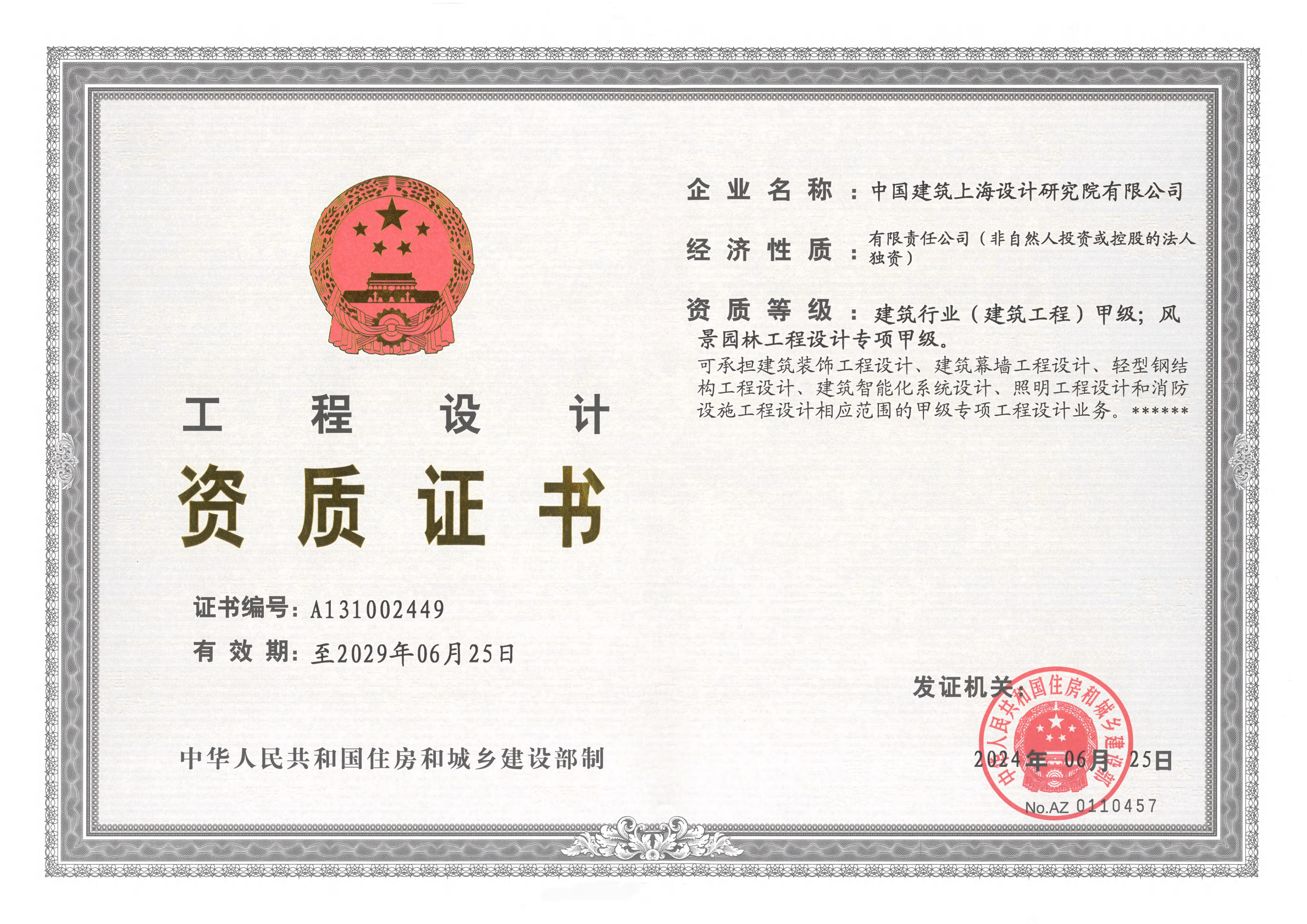 上海院建筑工程甲级风景园林甲级原件20240625-20290625_00.png