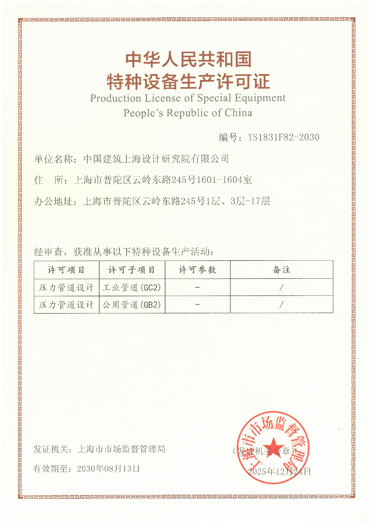 特种设备生产许可证（压力管道设计）正本（20251224-20300813）_00.png